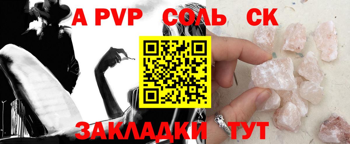 APVP СК  A PVP кристаллы  Вход с VPN  Куйбышев  А ПВП Соль 