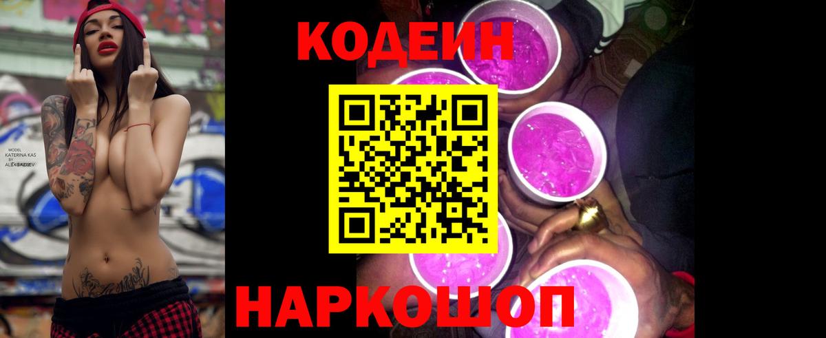 Кодеин Purple Drank Куйбышев