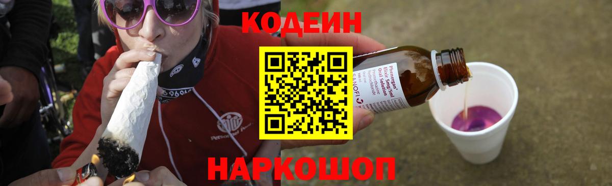 Кодеиновый сироп Lean Purple Drank  Вход с VPN  Codein напиток Lean (лин)  Куйбышев 